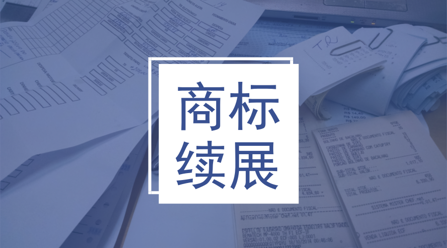 商標續(xù)展 商標續(xù)展