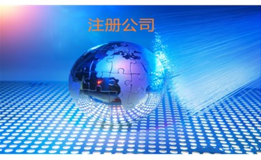 公司注冊(cè)5大注意事項(xiàng)，不看絕.對(duì)后悔??！