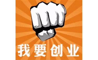 在東莞創(chuàng)業(yè)開公司怎么樣？